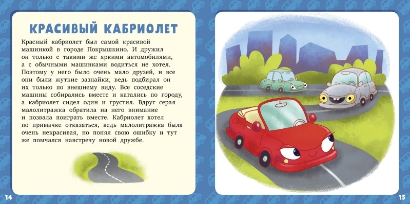 Распечатать рассказы для детей 7 лет Книга Большие и маленькие машинки (Данилова Л.) 9785001158301 - купить по низкой