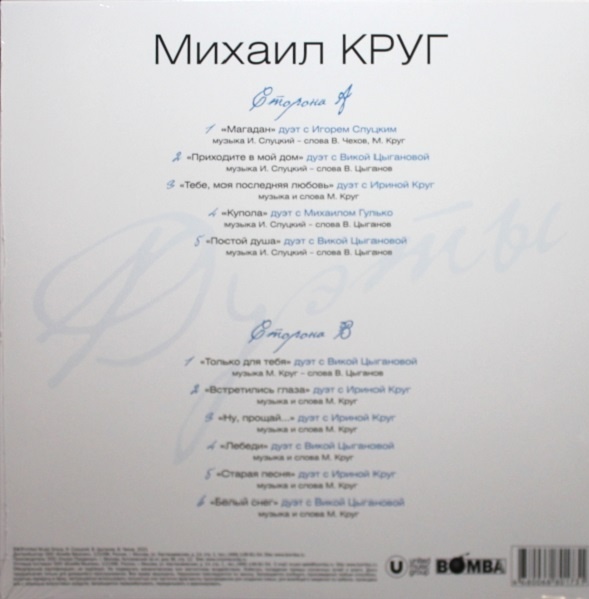 Круг дуэты. Михаил круг дуэты винил. Михаил круг. Дуэты. Coloured, Blue (LP).