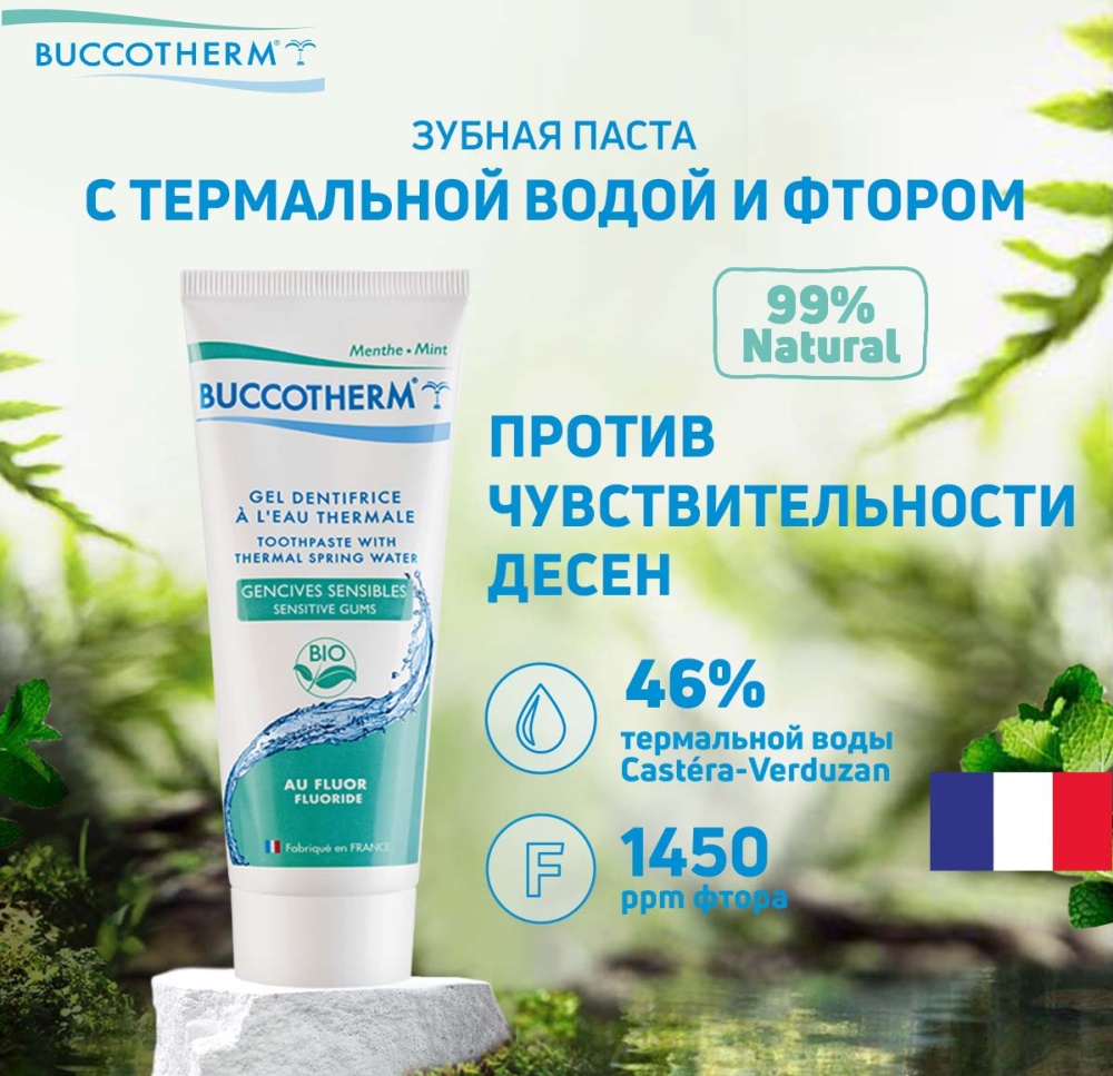 Зубная гель-паста BUCCOTHERM для чувствительных десен со фтором с ...