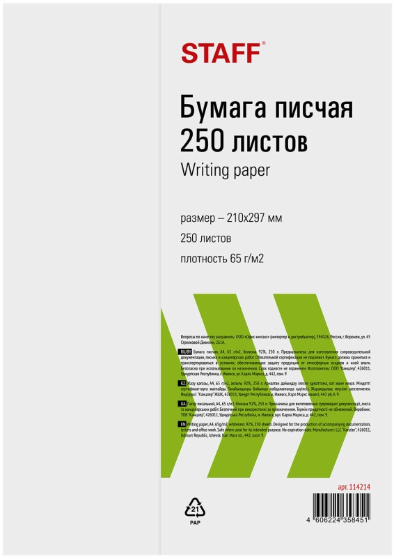 Бумага плотность 65 г м2. Бумага писчая а4 250 л. staff 65 г/м 92% 114214. бумага писчая staff 500 листов а4 65. бумага staff писчая большого формата а3 65 г/м2 500 л белизна 92 iso 114213.