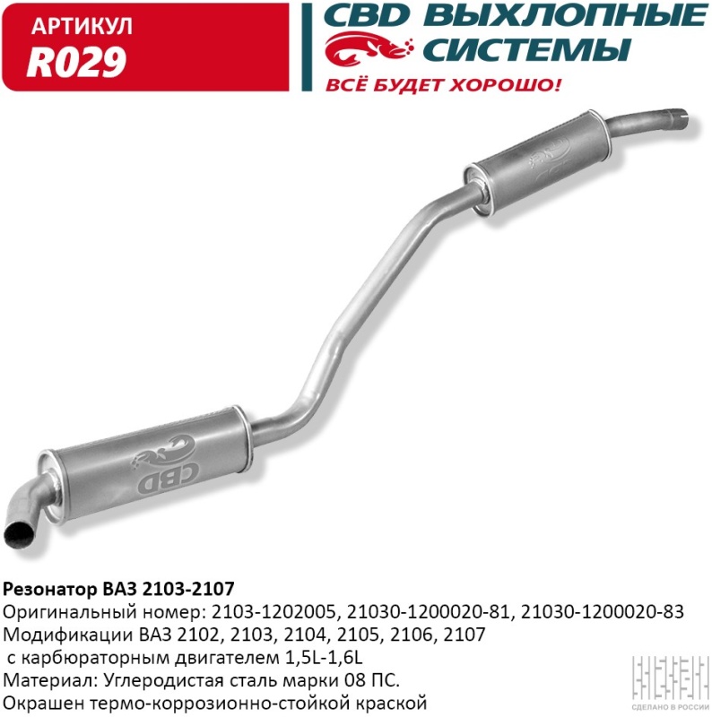 Резонатор CBD для ВАЗ 2103-2104, 2105, 2106, 2107, закатной, R029 R029 CBD — купить по низкой цене в интернет-магазине ОНЛАЙН ТРЕЙД.РУ