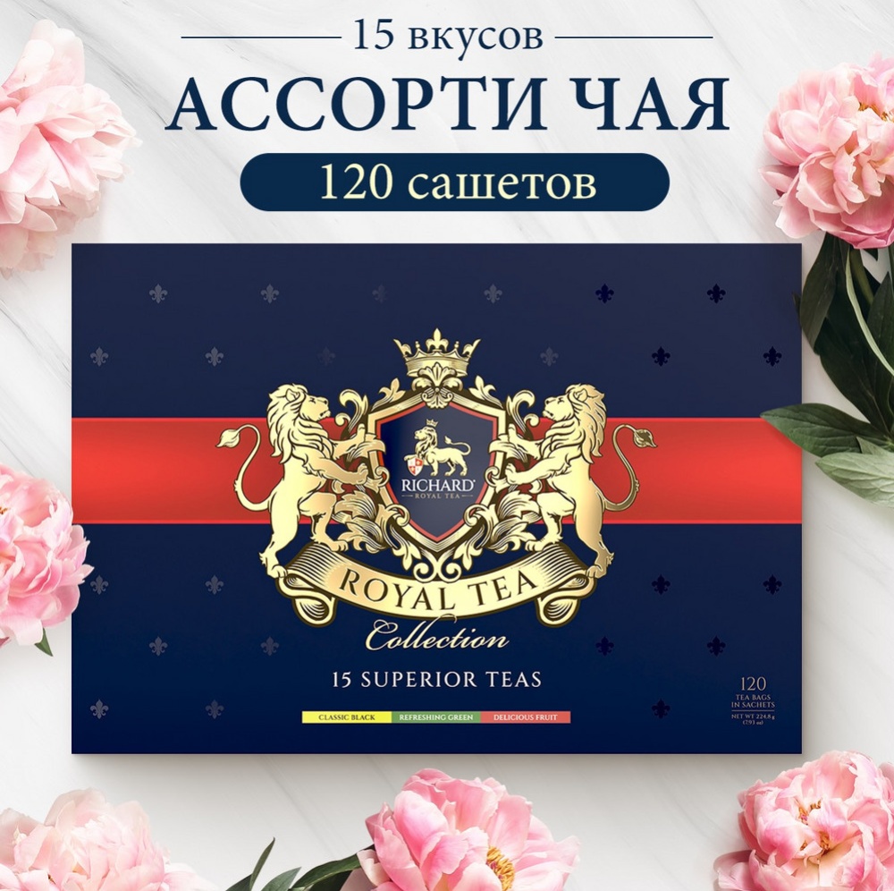 Чай ассорти Richard (Ричард) Royal Tea Collection 120 сашет — купить в интернет-магазине ОНЛАЙН ТРЕЙД.РУ