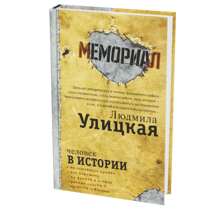 Л улицкая текст. Улицкая человек в истории. Книга Улицкая человек в истории. Народ избранный Улицкая.