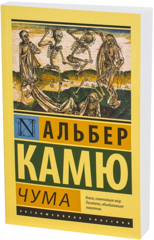 Альбер камю отзывы. Альбер Камю эксклюзивная классика. Альбер Камю чума эксклюзивная классика. Чума, Камю а.. Книга чума (Камю Альбер).