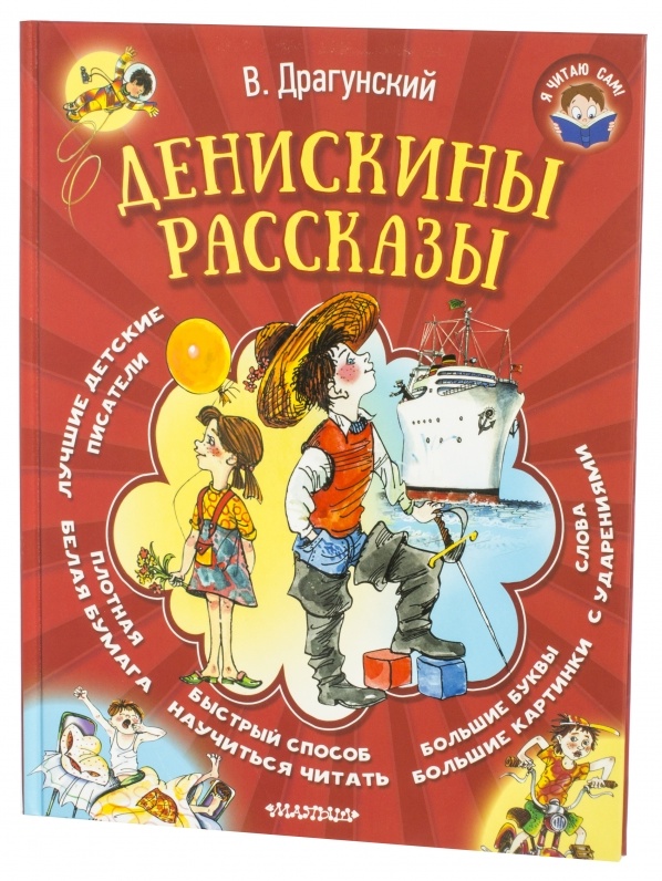 Драгунский книги читать. Драгунский книги читать. Иллюстрации к книге драгунского денискины рассказы. В. Рассказы виктора драгунского 4.