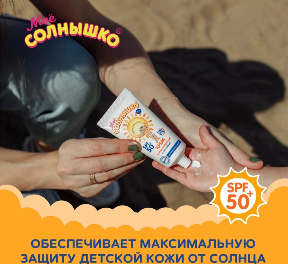 Крем Spf 50 Мое Солнышко Купить