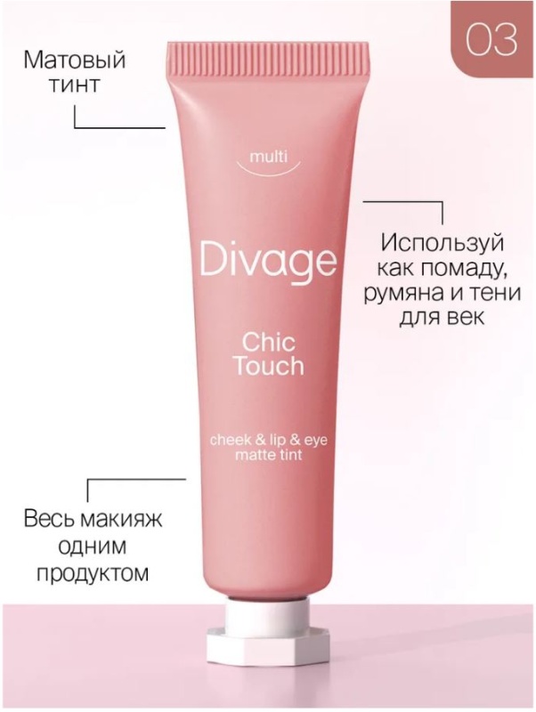 Тинт divage. Divage Chic Touch Matte крем тинт для щек и губ.