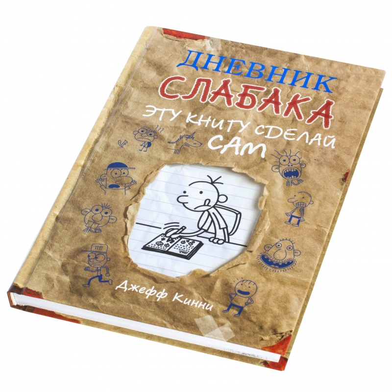 Книга дневник. Дж. Кинни «дневник слабака» книга. Книжка сделай сам. Книга дневник слабака сделай сам.