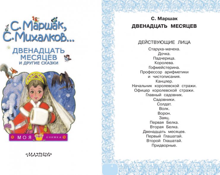 Сказка 12 месяцев читать. Михалков 12 месяцев. 12 Месяцев страница книги. Сколько страниц в книге 12 месяцев. Двенадцать месяцев сколько страниц в книге.
