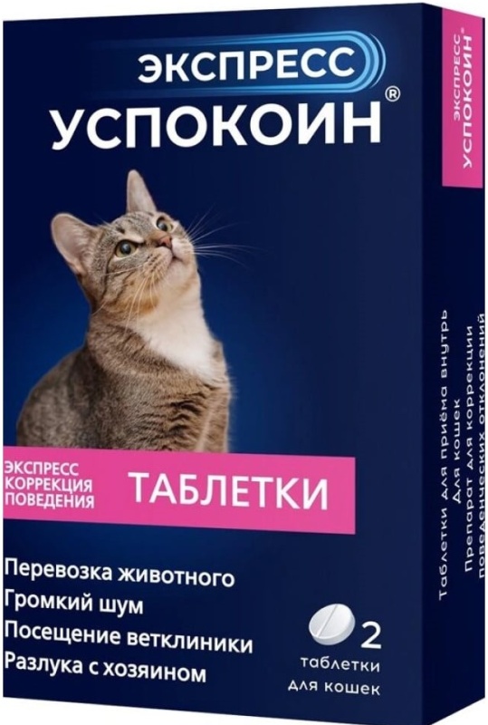 Успокоительное Экспресс Успокоин таблетки для кошек, 2 таб VК-00012745 — купить по низкой цене в интернет-магазине ОНЛАЙН ТРЕЙД.РУ