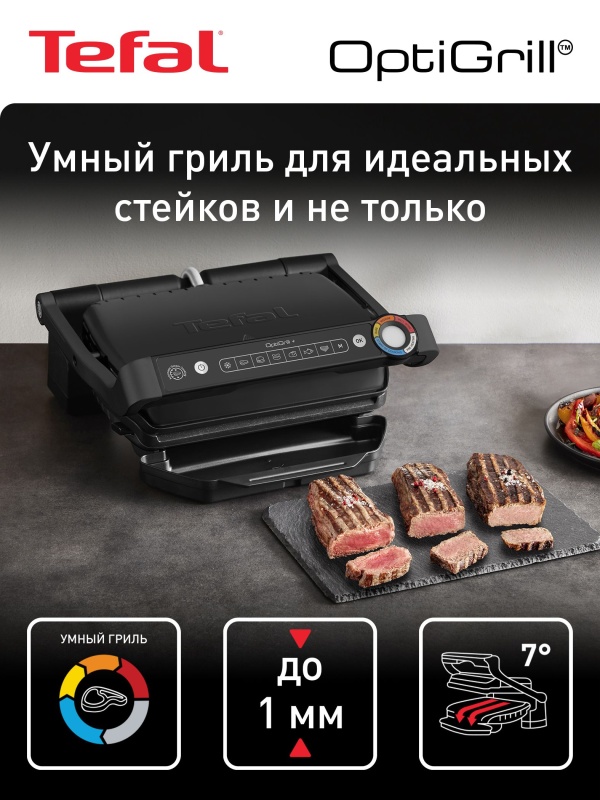 Электрогриль Tefal OptiGrill+ GC717810 со съемными панелями 7211005185 - купить по выгодной цене в интернет-магазине ОНЛАЙН ТРЕЙД.РУ Уфа