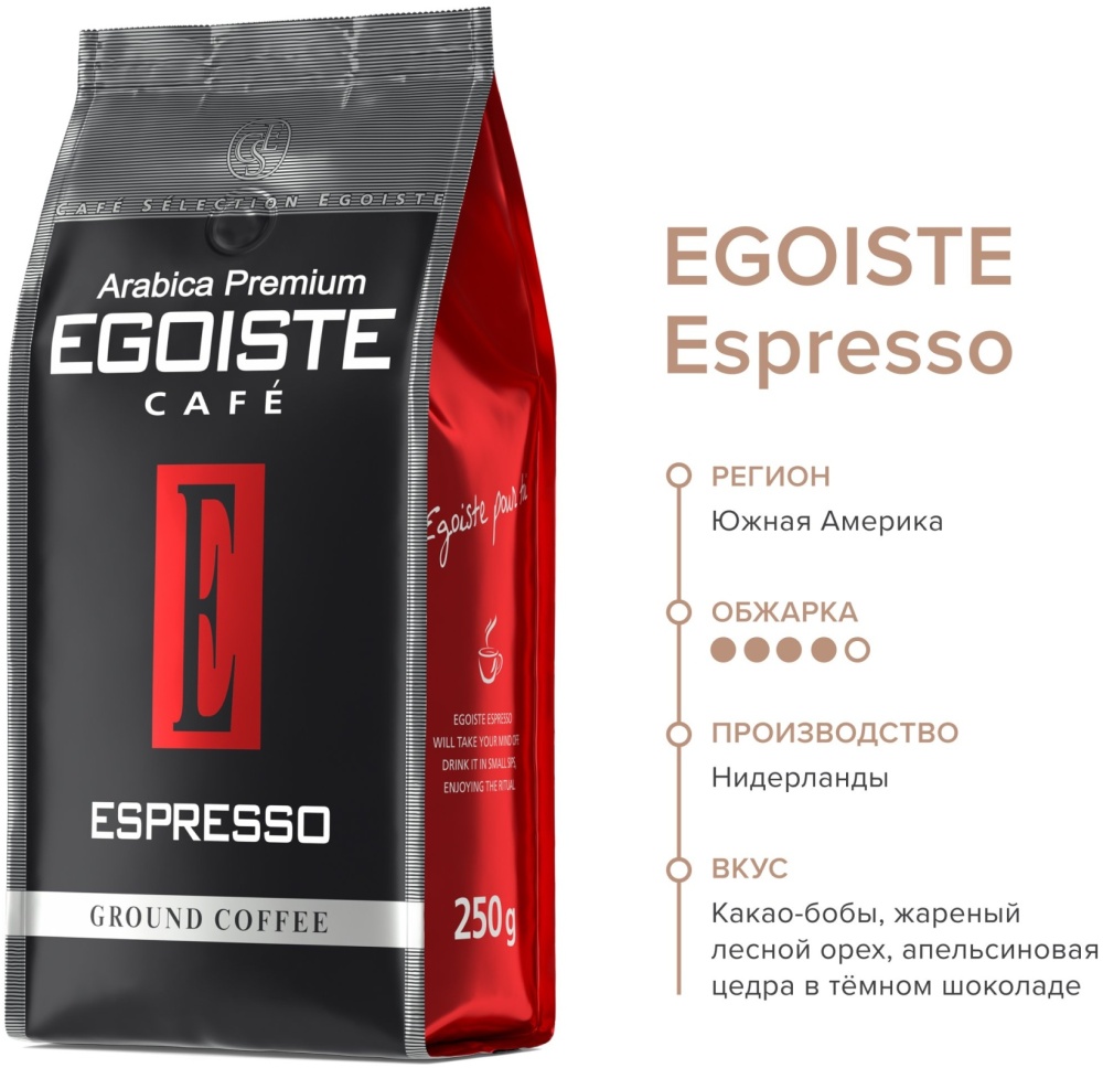 Кофе молотый EGOISTE Espresso 250 г 4260283250172 - купить по выгодной цене в интернет-магазине ОНЛАЙН ТРЕЙД.РУ Тула