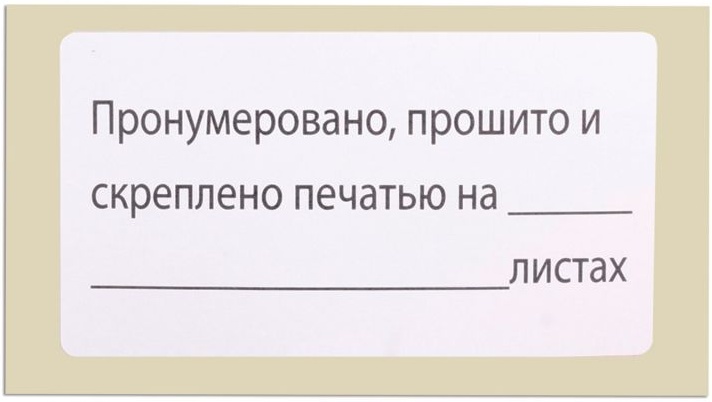 Прошито, пронумеровано и скреплено печатью: бланк и образец