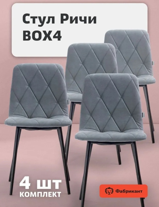 Стул обеденный Фабрикант РИЧИ, комплект 4 шт., велюр антикоготь, светло-серый 4600812037377 - низкая цена, доставка или самовывоз в Ростове-на-Дону. Стул обеденный Фабрикант РИЧИ, комплект 4 шт., велюр антикоготь, светло-серый купить в интернет магазине ОНЛАЙН ТРЕЙД.РУ.