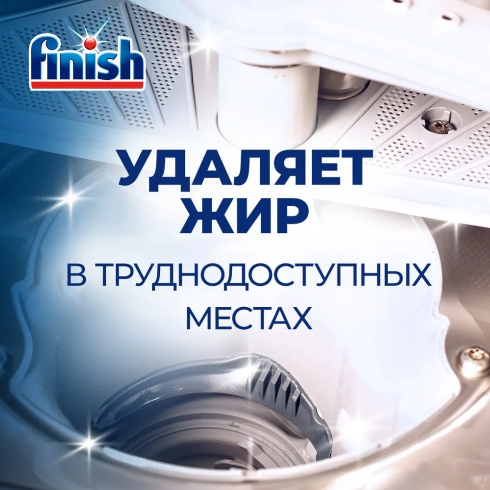 Очиститель для посудомоечных машин FINISH, 250 мл