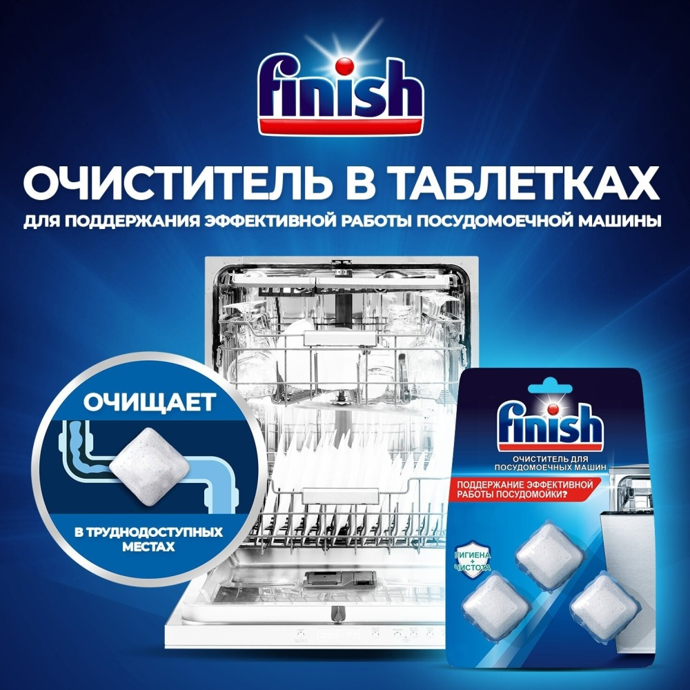 Очиститель для посудомоечных машин FINISH, 3 таблетки