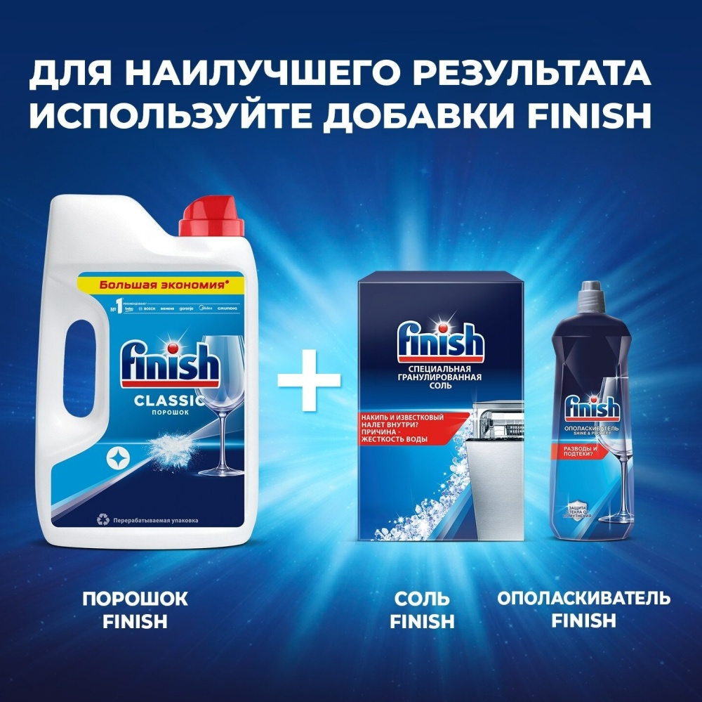 Порошок для посудомоечных машин FINISH CLASSIC, 2.5 кг