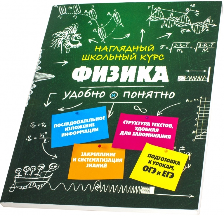 Школьный курс. Физика книга. Физика удобно и понятно. Справочник по физике. Книги по физике для школьников.