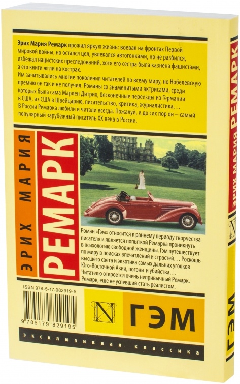 Ремарк авто северное ш 4 фото Книга Гэм (Ремарк Э.М.) Эксклюзивная классика 9785179829195 - купить по низкой ц