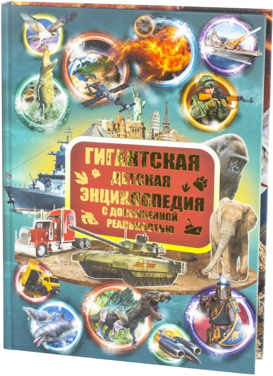 Гигантская Детская Энциклопедия С Дополненной Реальностью Купить