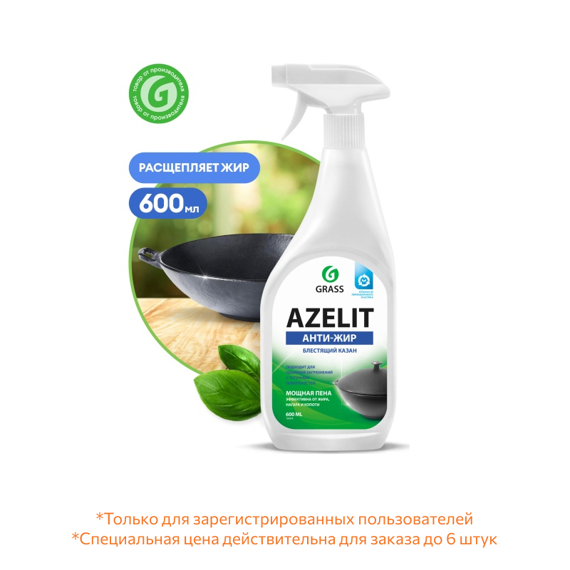 Чистящий спрей GRASS AZELIT Азелит КАЗАН анти-жир, для кухни, 600 мл — купить в интернет-магазине ОНЛАЙН ТРЕЙД.РУ