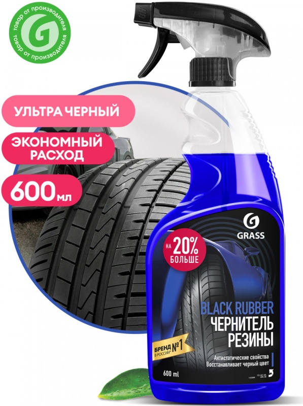 Полироль чернитель шин GRASS Black rubber, флакон, 600 мл — купить в ...