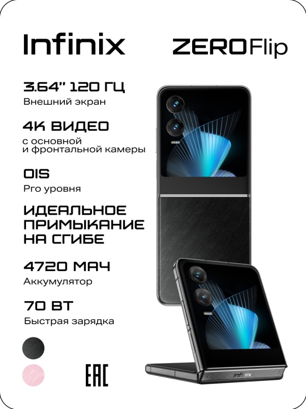 Смартфон Infinix ZERO Flip 8/512GB Черный 4894947053320 - низкая цена, доставка или самовывоз по Челябинску. Смартфон Инфиникс ZERO Flip 8/512GB Черный купить в интернет магазине ОНЛАЙН ТРЕЙД.РУ