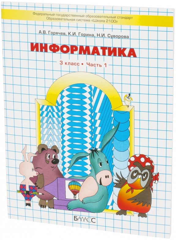 Информатика 3 класс. Информатика 3 класс учебник. Информатика 2 класс Горячев. Информатика в играх и задачах 3 класс. Информатика 1 класс Горячев рабочая тетрадь.