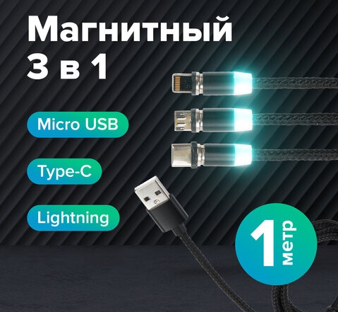 Кабель магнитный для зарядки 3 в 1 USB 2.0-Micro USB/Type-C/Ligtning, 1 м, SONNEN, черный, 513561 513561СН - купить по выгодной цене в интернет-магазине ОНЛАЙН ТРЕЙД.РУ Орёл
