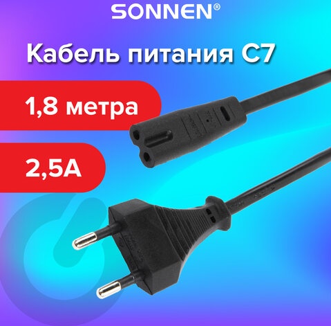 Кабель питания УНИВЕРСАЛЬНЫЙ для аудио и видеотехники C7 (2 pin), SONNEN, 1,8 м, черный, 513564 513564СН — купить по низкой цене в интернет-магазине ОНЛАЙН ТРЕЙД.РУ