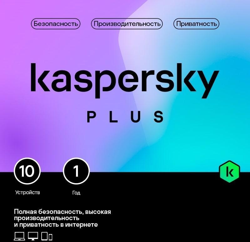 Электронная лицензия Kaspersky Plus + Who Calls Russian Edition. 10 ПК на 1 год Base Download Pack KL1050RDKFS — купить по низкой цене в интернет-магазине ОНЛАЙН ТРЕЙД.РУ