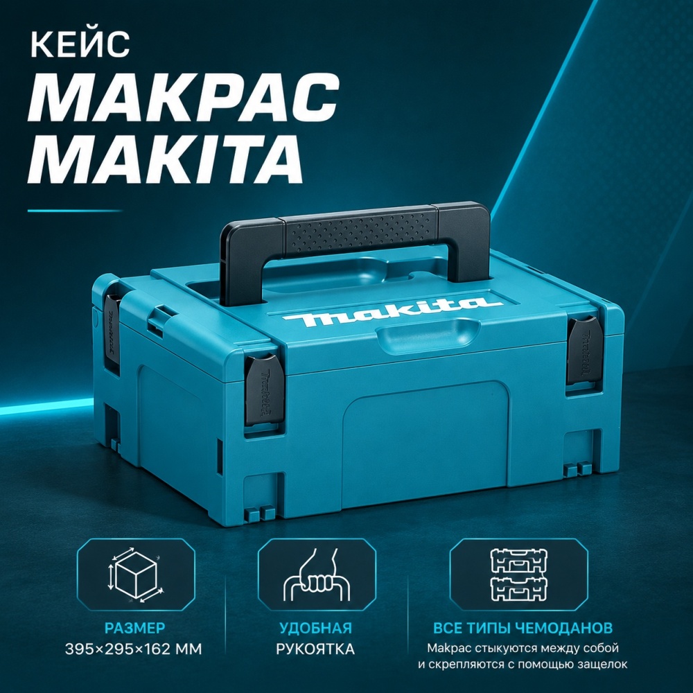 Mc.T様 Кейс Makpac Makita тип 2, 395Х295Х162 мм 821550-0 — купить по