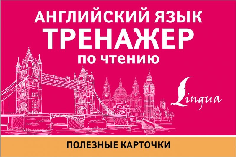 Буквы и звуки. Тренажер английски книга. Русинова тренажер по чтению буквы и звуки. Тренажёр по чтению. Тренажер английски книга.