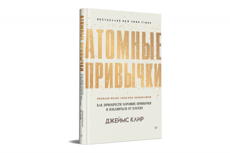 kniga_atomnye_privychki_kak_priobresti_k