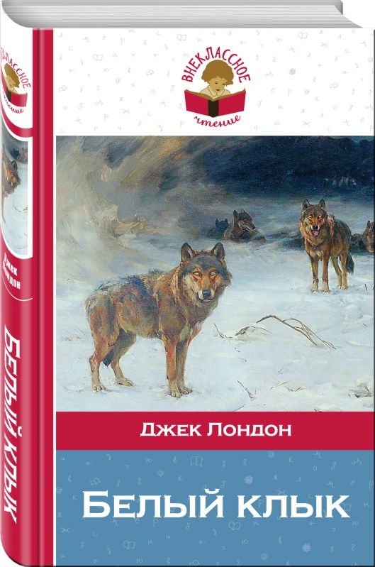 Книга джека лондона белый клык читать