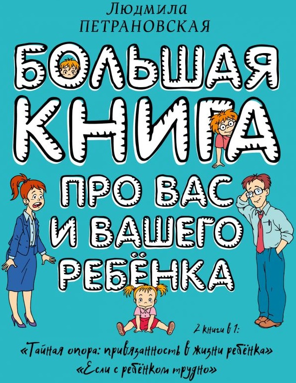 Петрановская Привязанность В Жизни Ребенка Купить