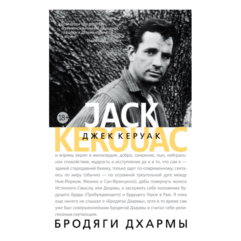 Керуак дхармы. Джек Керуак "бродяги Дхармы". Бродяги Дхармы книга. Бродяги Дхармы Керуак книга. Джек Керуак бродяги Дхармы обложка.