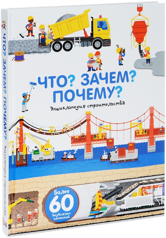 Бауманн Анн-Софи: Что? Зачем? Почему? Энциклопедия строительства