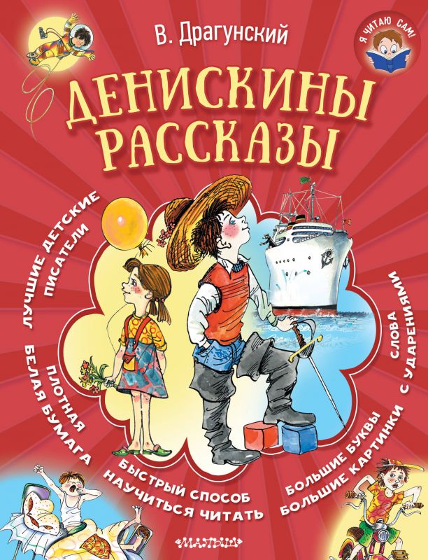 Картинка книжки денискины рассказы