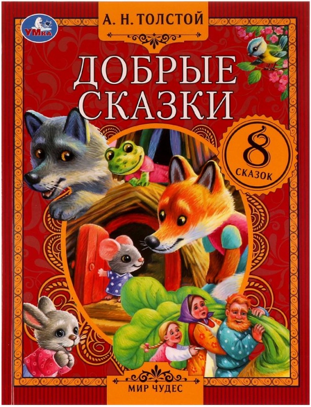 Добрым детям сказки. Добрые сказки. 7 сказок с добрым концом. Добрые сказки книга. Добрым детям сказки.