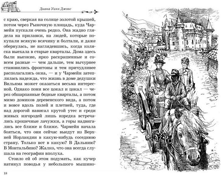 Джонс д.у. "дом с характером". Дом с характером Уинн Джонс. Дианна Уинн Джонс книга дом с характером.