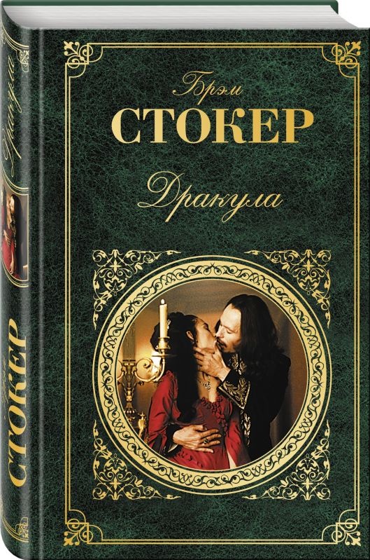 Брэм стокер книги. Книга дракула (стокер брэм). Брэм стокер "дракула". Стокер книги. Брэм стокер дракула азбука.