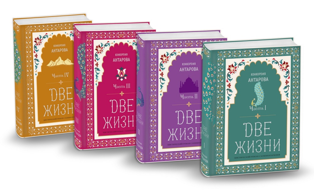 Купить Две Жизни Конкордия Антарова Четыре Книги