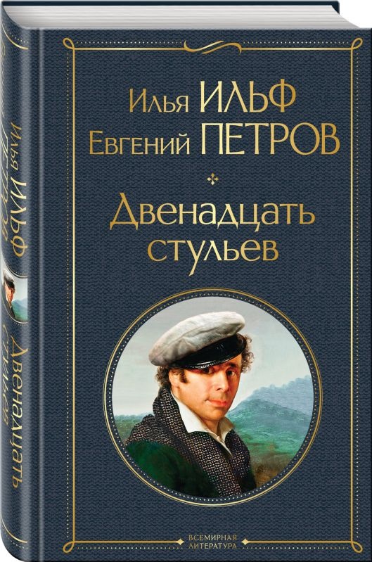 Фамилия автора книги о великом комбинаторе 12 стульев