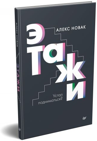 Этажи книга. Книга этажи. Книга этажи Хусаинов. Этажи ( Новак Алекс ). Книга этажи Алекс Новак.