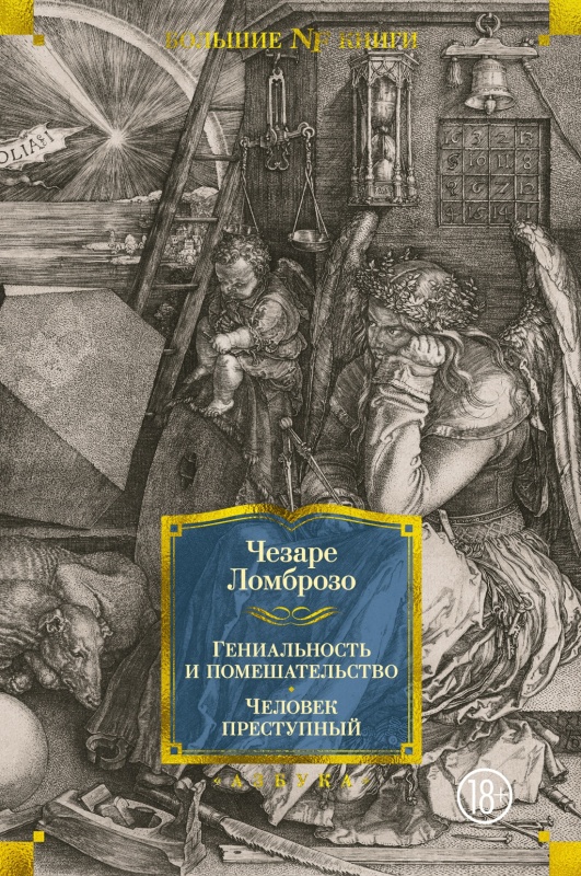 Чезаре ломброзо преступный человек книга