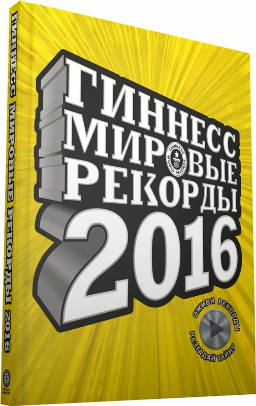 Книга рекордов Гинееса. Гиннесс мировые рекорды. Книга рекордов Гиннесса обложка. Оюлошка книги рекордов Гиннеса.