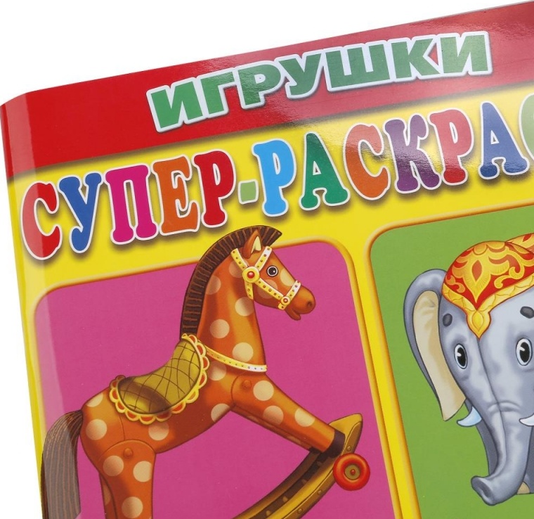 Супер Раскраска 64 Картинки Купить