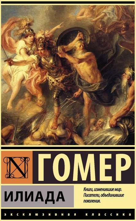 Поэма гомера аудиокнига