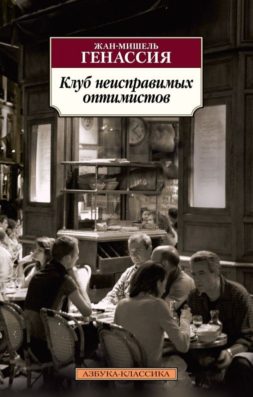 Клуб неисправимых